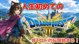 #1 ロト伝説始まる！人生初めてのドラクエ３【Dragon Quest 3】