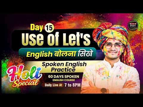 Day 15 Use of Let's। English बोलना सिखे। Spoken English Practice Class | Prime 60 Days Spoken Course