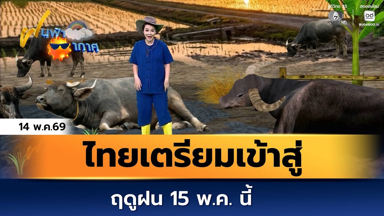 ฝนฟ้าอากาศ 14 พ.ค.69 | ไทยเตรียมเข้าสู่ฤดูฝน 15 พ.ค. นี้