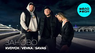 Kvdych, Vevka, Savas - Заново (Single 2024)