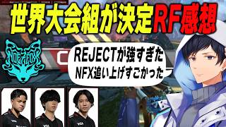 世界大会組が決定したRF感想【APEX】