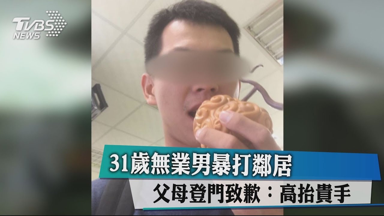31歲無業男暴打鄰居 父母登門致歉:高抬貴手
