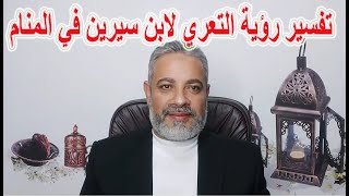 تفسير رؤية التعري لابن سيرين اسماعيل الجعبيري