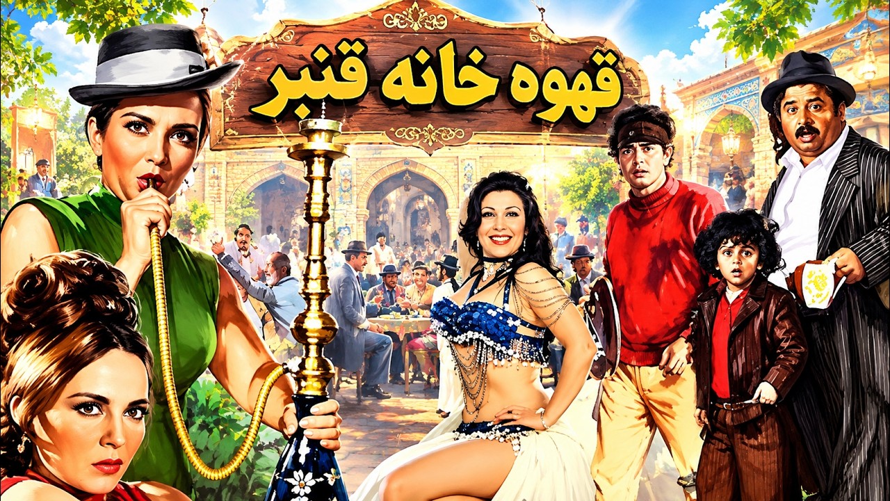 فیلم زیبای بدون سانسورقهوه خانه قنبر  با هنرنمایی فرنگیس فروهر