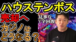 HISがハウステンボス売却へ 経営危機からの見事なV字回復!IRはどうなる?【堀江貴文 ホリエモン 切り抜き】
