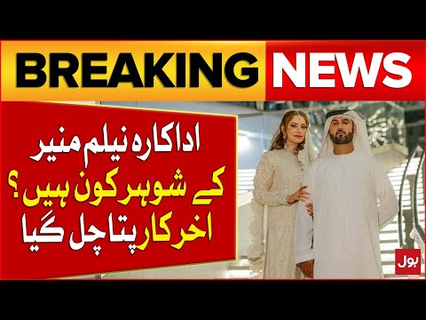 Neelam Muneer Got Married In Dubai | Who Is Her Husband?| Latest Updates | Breaking News