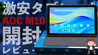 【AOC M10レビュー】安く買える10インチタブレット！実際の性能は？
