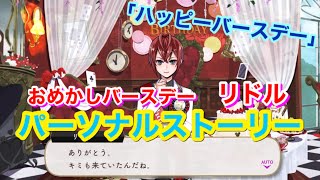【ツイステ】SSR おめかしバースデー リドル「ハッピーバースデー」全3話【パーソナルストーリー】-Riddle Rosehearts Personal Story
