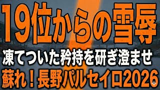 蘇れ！長野パルセイロ2026