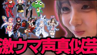 Vtuberの激似モノマネに沸く視聴者たち【にゅう切り抜き】【2026.8.2】