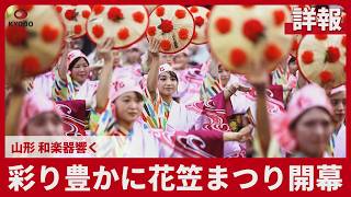 【詳報】彩り豊かに花笠まつり開幕  山形 和楽器響く