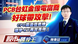 PCB台虹金像電富喬好球帶攻擊 ! CPO震盪但低接環宇-KY再攻漲停 !  #台虹 #金像電 #環宇-KY #富喬 #佳能 (圖)