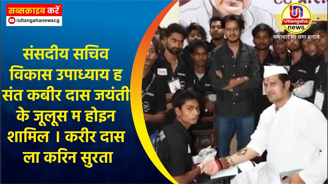 संसदीय सचिव विकास उपाध्याय ह संत कबीर दास जयंती के जूलूस म होइन शामिल । करीर दास ला करिन सुरता