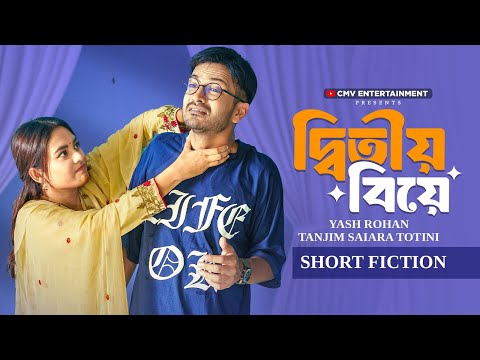 দ্বিতীয় বিয়ে | Ditiyo Biye | Yash Rohan | Tanjim Totini | New Bangla Natok 2026