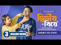 দ্বিতীয় বিয়ে Ditiyo Biye Yash Rohan Tanjim Totini New Bangla Natok 2026