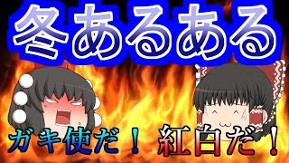 【ゆっくり茶番】冬あるある