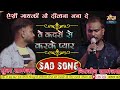 वे कदरों से करके प्यार दर्दभरा सॉन्ग Be 