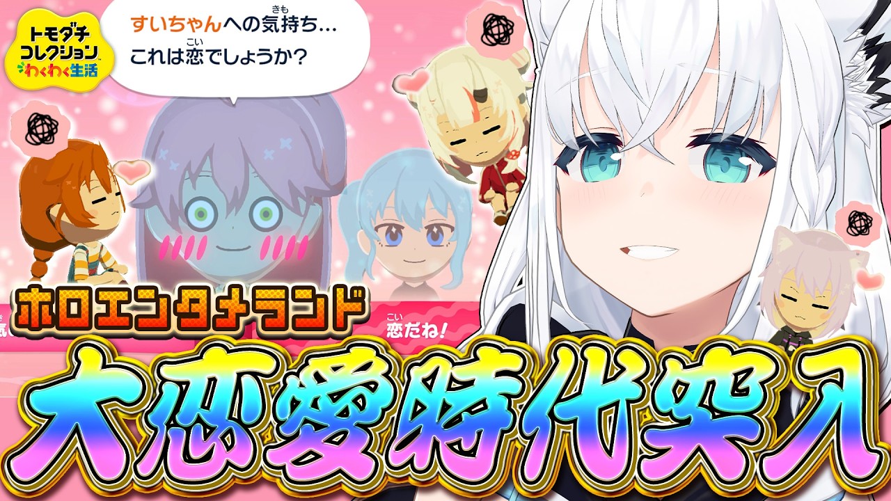【トモダチコレクション】#ホロエンタメランド 大恋愛時代突入!!!!! 【白上フブキ/ホロライブ】