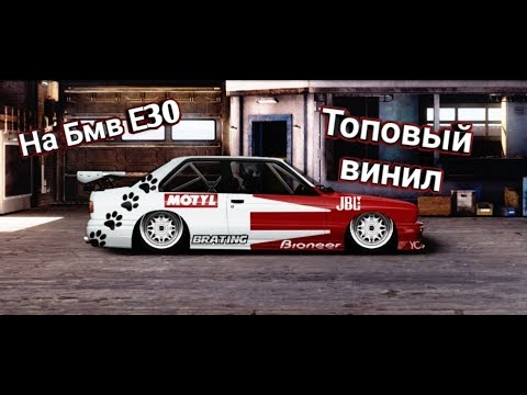 Винил на бмв е30