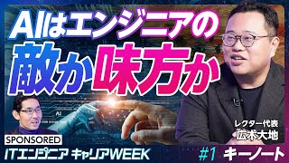 【生成AI時代】これからのITエンジニア／技術書大賞著者が語る