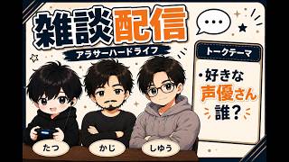 【雑談】アラサーハードRadio　Part5