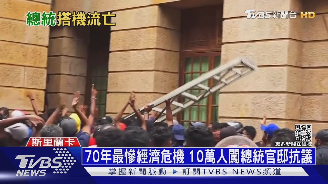 斯里蘭卡總統摸黑出逃 祭催淚彈驅散示威者