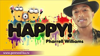 Pharrell Williams - Happy с переводом (Lyrics)