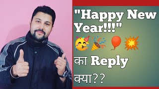 HOW TO REPLY "HAPPY NEW YEAR"?? | happy new year ka reply kaise kare | happy new year reply | wishes