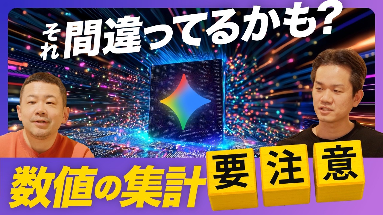 【危険！】その数値間違ってるかも？AIにおける計算・集計に気をつけることは？【Gemini/GAS】
