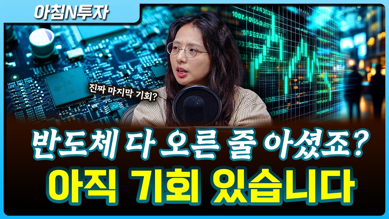 반도체 많이 늦었나요? 진짜 마지막 기회 드립니다_26.04.23. | 박현지, 여도은, 허재무 [아침N투자…