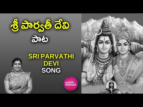 Sing Sri Parvathi Devi Chekove Sailakumari | శ్రీ పార్వతీ దేవి చేకోవే శైల కుమారి #oldisgold