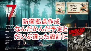 【7Days to die 3】荒れ地でフェラルホード防衛拠点作り