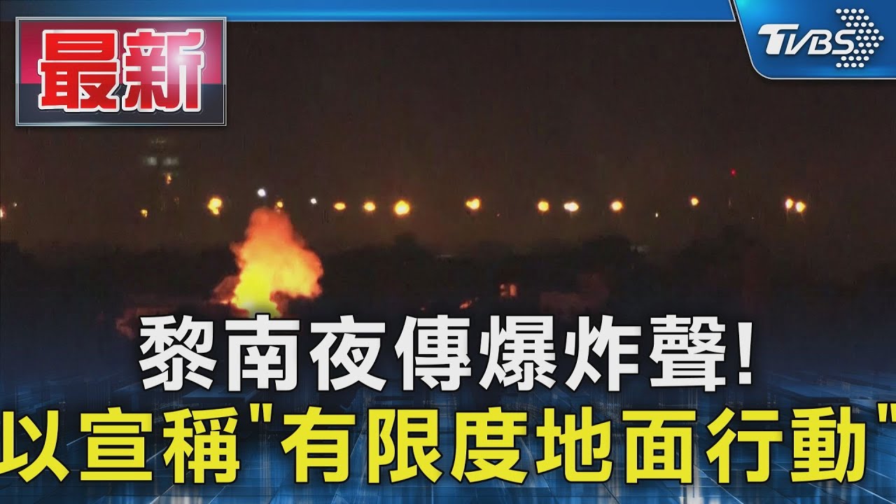 黎南夜傳爆炸聲! 以色列宣稱有限度地面行動