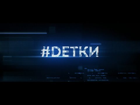 Трейлеры Детки