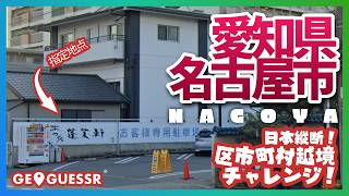 #212 日本縦断越境チャレンジ 「 愛知県 名古屋市 」 - 視聴者と一緒に考える！ ストリートビューから現在地を当てるゲーム GeoGuessr 【ググっちゃダメよ】