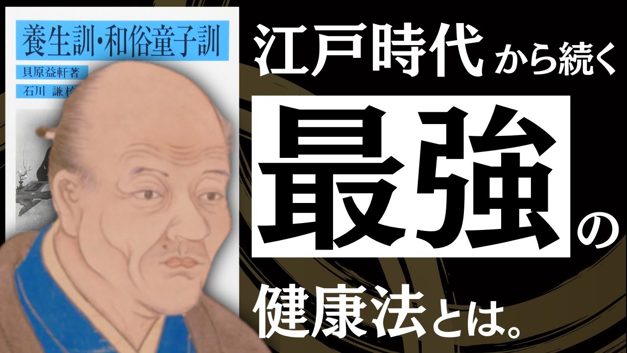 【名著】養生訓　江戸時代の「病気にならない習慣」が凄すぎた／食事、メンタルの整え方／薬と医者選びの注意点／死ぬまで健康で、幸せに生きる極意