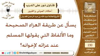 يسأل عن طريقة العزاء الصحيحة وما الألفاظ التي يقولها المسلم عند عزائه لإخوانه؟ الشيخ عبدالله الغديان image