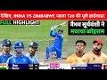 India Vs Zimbabwe 1st T20 Full Match Highlights Ind Vs Zim 1st T20 Full Highlights Vaibhav