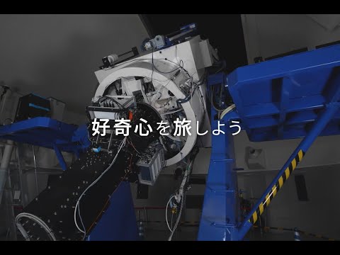 【好奇心を旅しよう】京都産業大学 理学部 宇宙物理・気象学科【空へ、宙へ】