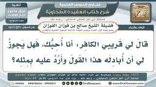 271- هل يجوز للمسلم أن يبادل قريبه الكافر قول: أنا أحبك؟ - صالح الفوزان