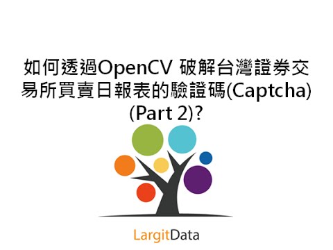 如何透過OpenCV 破解台灣證券交易所買賣日報表的驗證碼(Captcha) (Part 2)? 