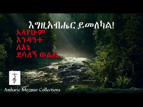 አላየሁም እንዳንተ ደሳለኝ ወልዴ  #መዝሙር  “እግዚአብሔር ይመለካል” ከሚለው ቆየት ያለ አልበም  Alayehum Endante Desalegn Wolde