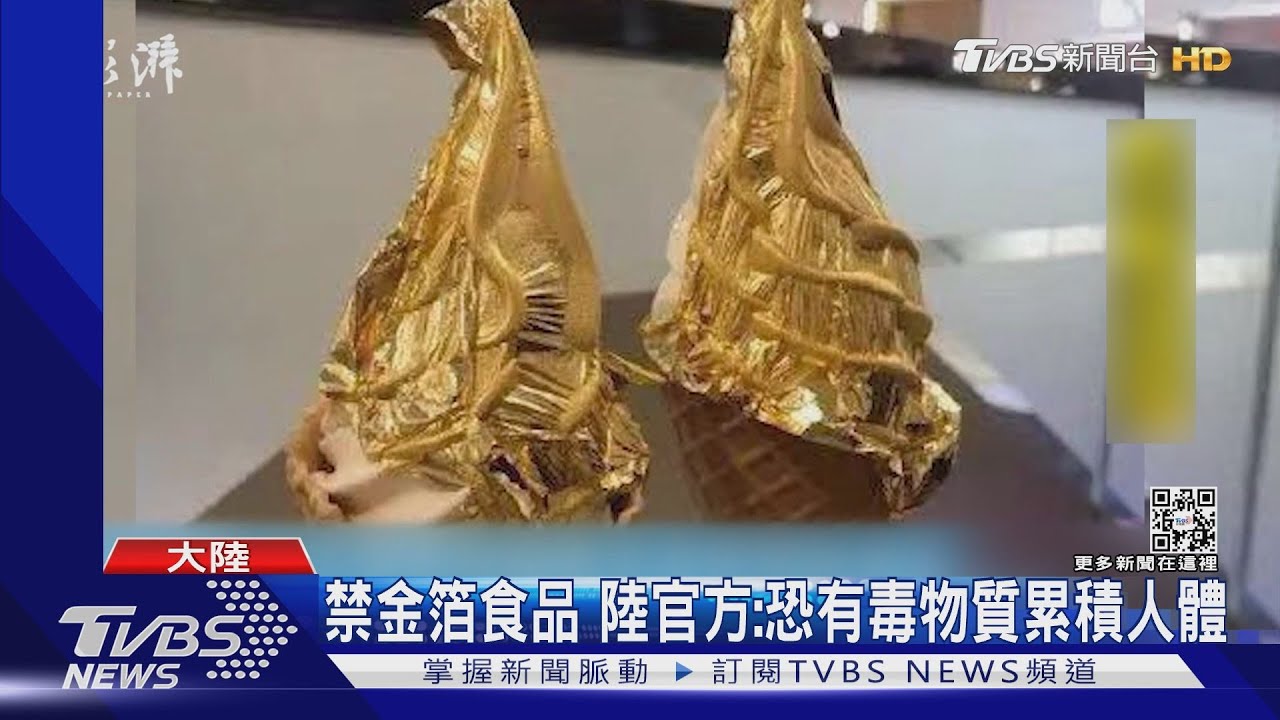 禁金箔食品 陸官方:恐有毒物質累積人體