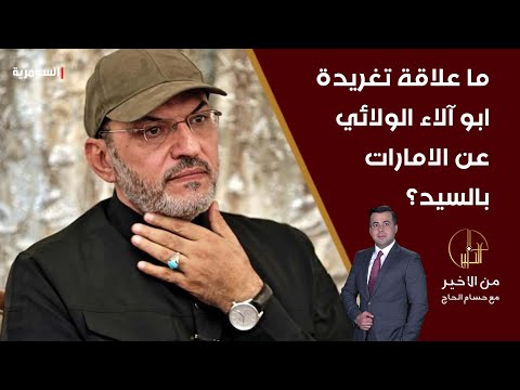 شاهد بالفيديو.. ما علاقة تغريدة ابو آلاء الولائي عن الامارات بالسيد؟