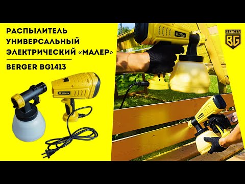Миниатюра изображения товара Краскопульт электрический BERGER Универсальный 550ВТ 1.2л/мин / BG1413