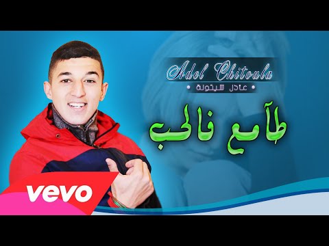 Adel Chitoula Feat Wanis ERNESTO • طامع فالحب - Tame3 Felhob ( النسخة الأصلية )