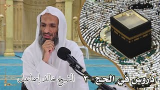 صورة دروس في الحج ٣ - لفضيلة الشيخ خالد إسماعيل