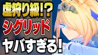 【ゼンゼロ】虚狩り級に強い”シグリッド”は火力お化けで叡智でカッコいい【ゼンレスゾーンゼロ】