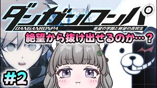 #2 ダンガンロンパ 希望の学園と絶望の高校生
