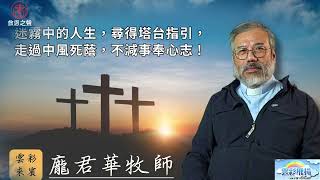 龐君華牧師——生命故事